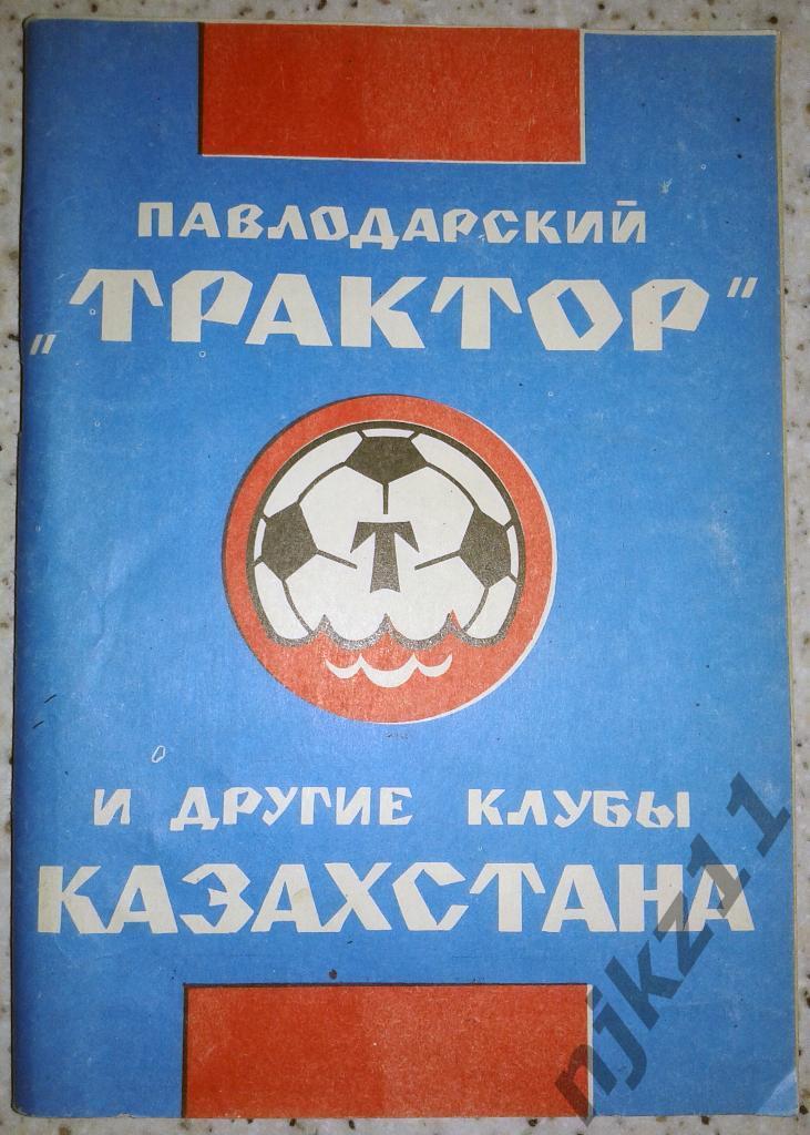 Футбол Трактор Павлодар 1992 справочник