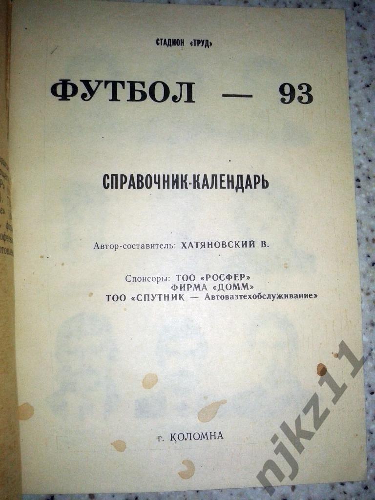 Футбол Трактор Павлодар 1992 справочник 4