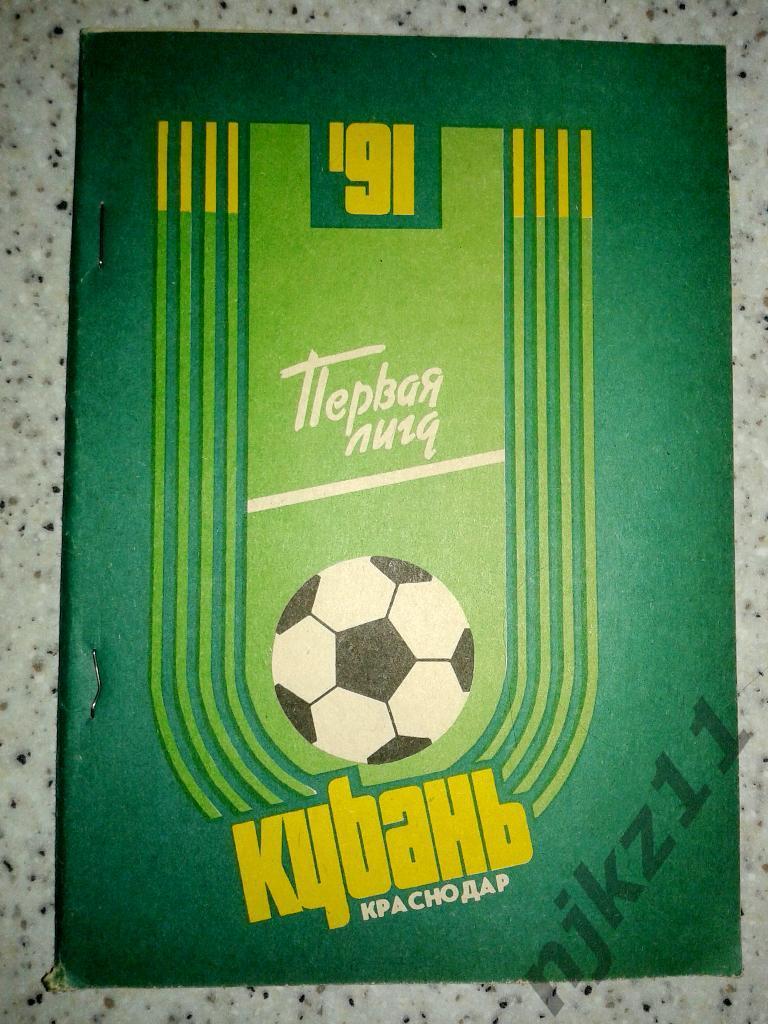 Кубань Краснодар 1991 год справочник 1 лига