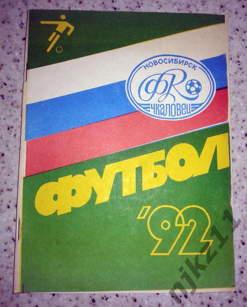 Футбольный справочник Новосибирск - 1992