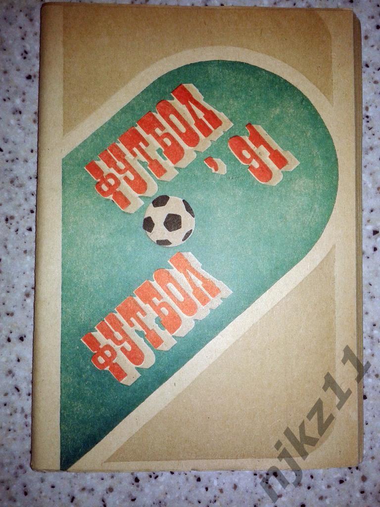Футбол. Пермь. 1991 справочник