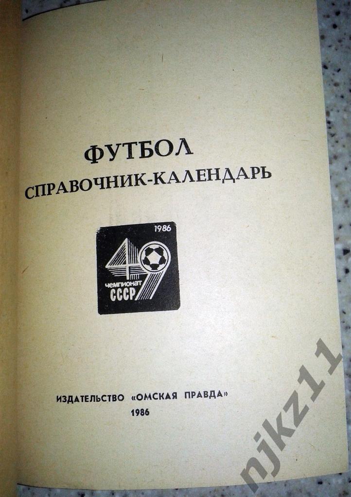 Футбол.Омск. 1986. справочник 1