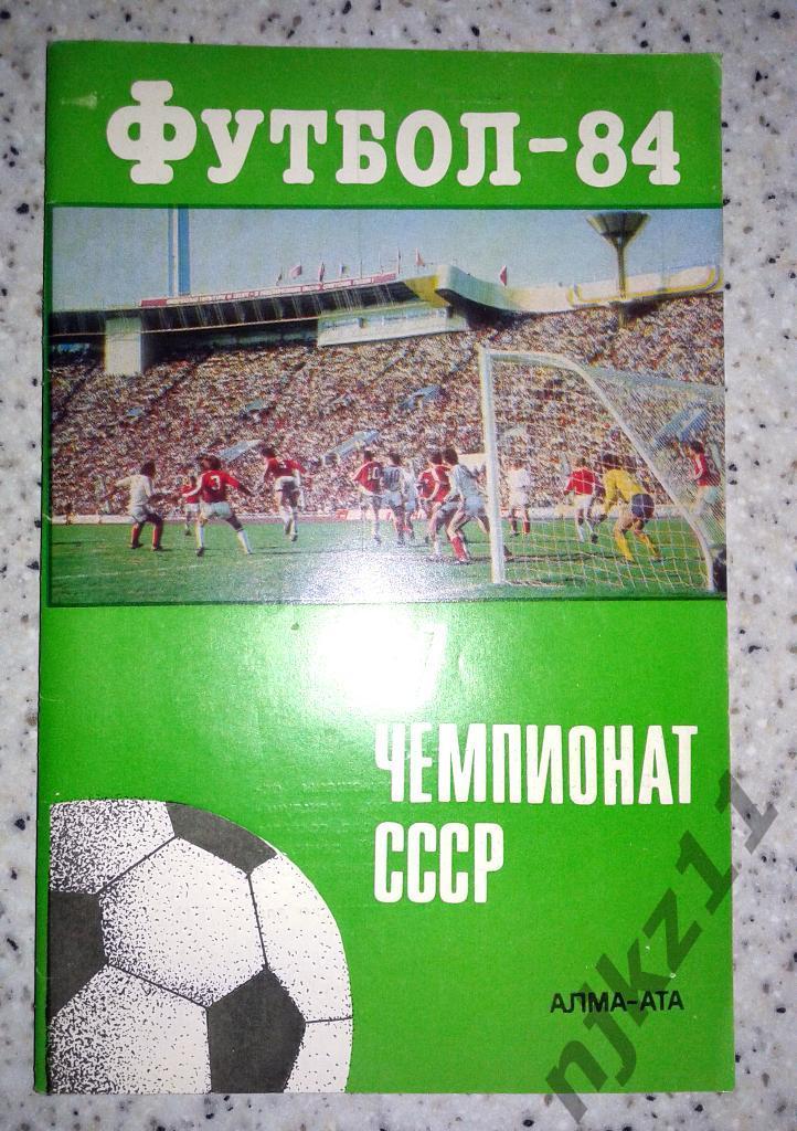 Справочник футбол г.Алма-Ата 1984 год
