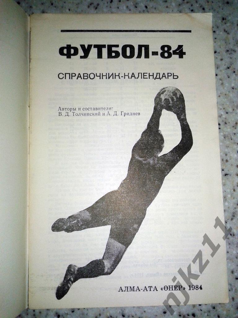 Справочник футбол г.Алма-Ата 1984 год 1