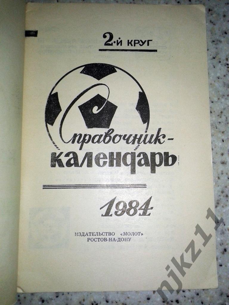 Календарь-справочник Ростов-на-Дону 1984 (2 круг) 1