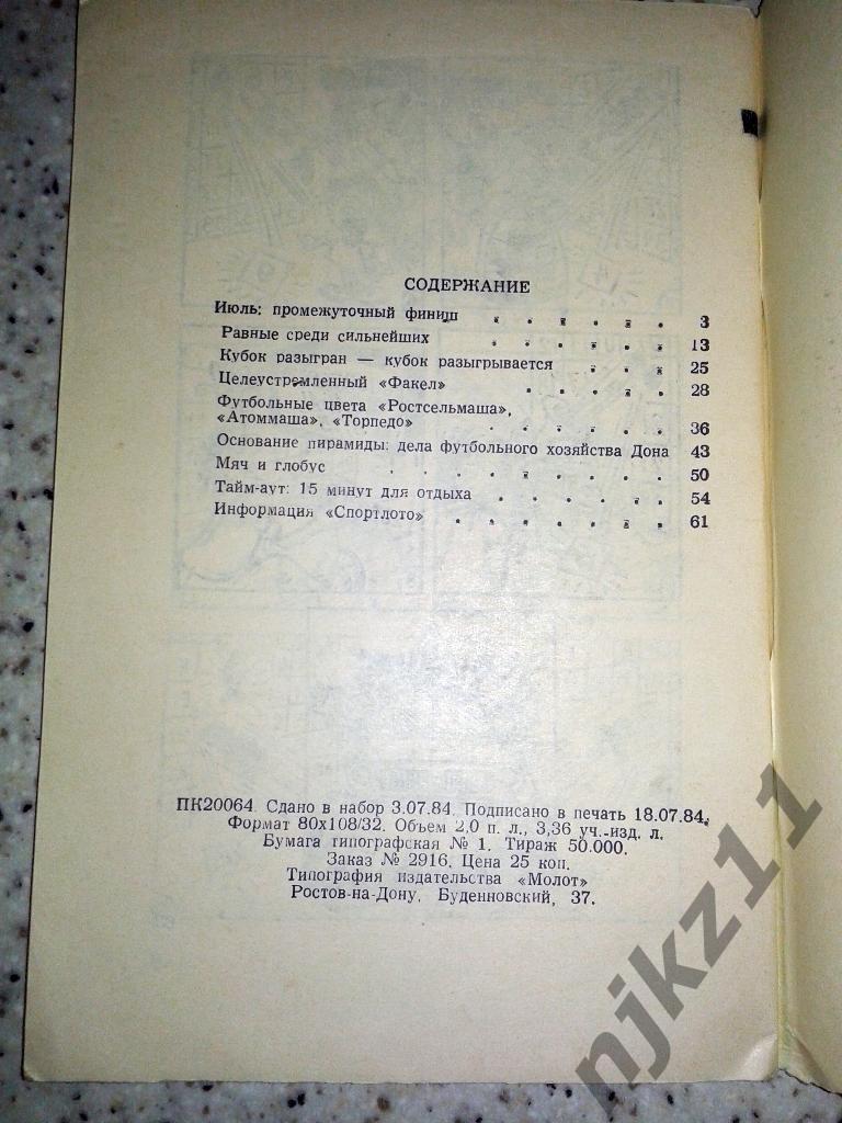 Календарь-справочник Ростов-на-Дону 1984 (2 круг) 2