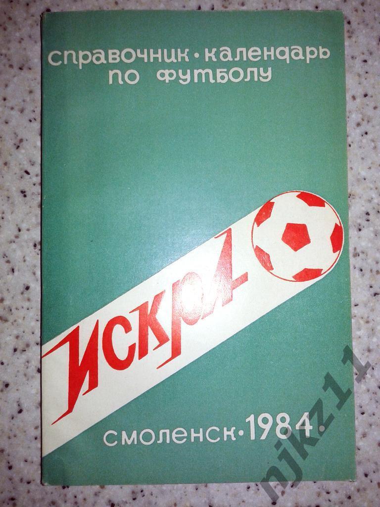 ФУТБОЛ. Смоленск-1984 (справочник-календарь). Искра Смоленск