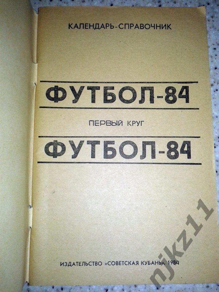 календарь - справочник Кубань Краснодар 1984 1