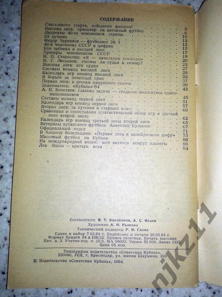 календарь - справочник Кубань Краснодар 1984 3