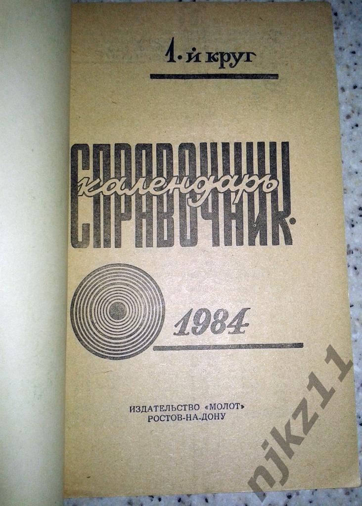 Календарь-справочник Ростов-на-Дону 1984 (1 круг) 1