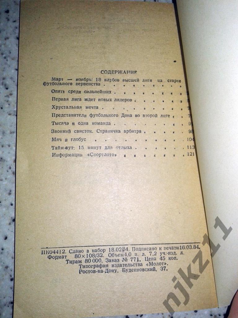 Календарь-справочник Ростов-на-Дону 1984 (1 круг) 3