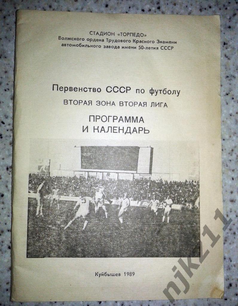 Календарь игр и программа Куйбышев 1989
