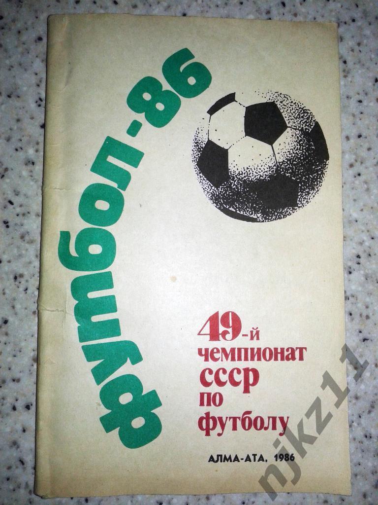 Алма-Ата 1986 календарь-справочник футбол