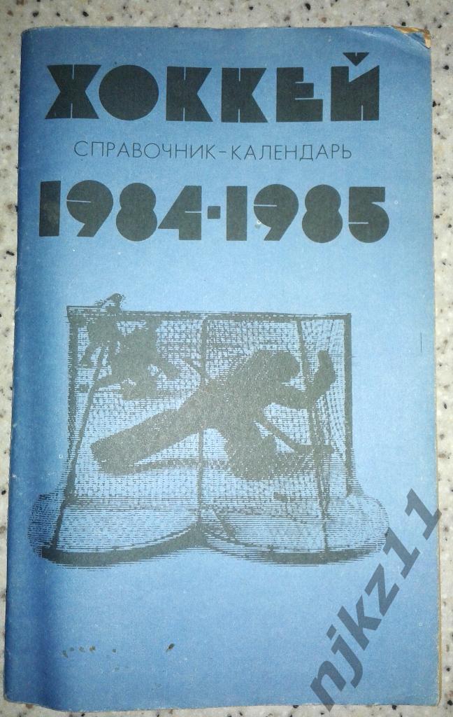 Хоккей. Лужники 84/85. Календарь-справочник.