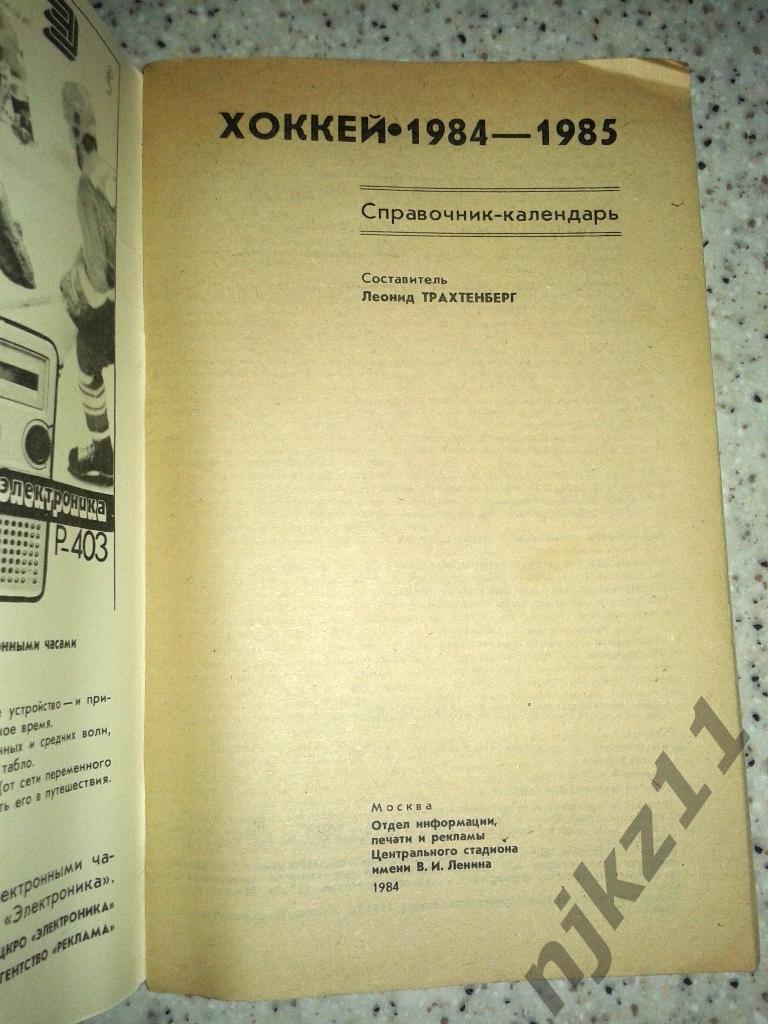Хоккей. Лужники 84/85. Календарь-справочник. 1