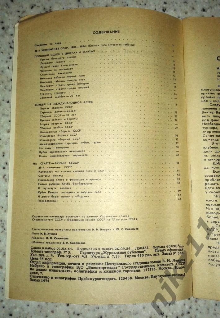 Хоккей. Лужники 84/85. Календарь-справочник. 2