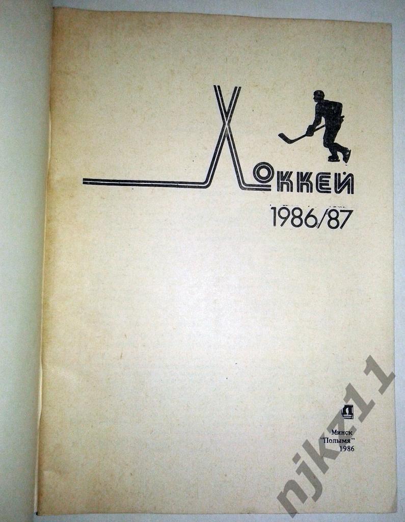 Хоккей с шайбой 1986/1987 Минск. Справочник 1