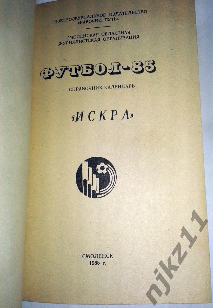 Футбольный справочник Смоленск - 1985. Искра Смоленск 1