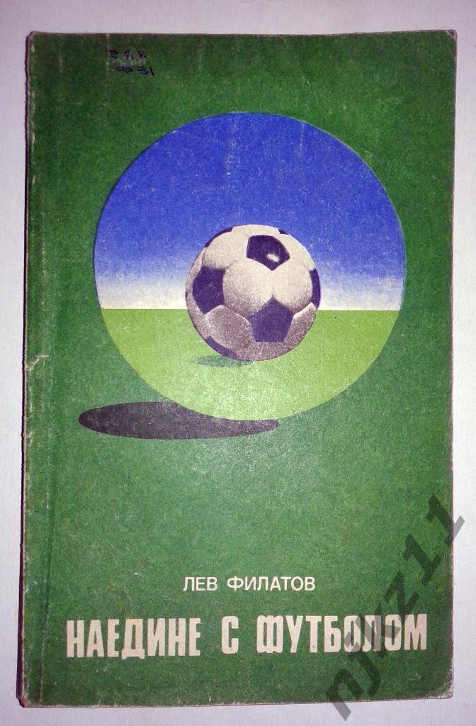 Лев Филатов, Наедине с футболом, 1977 г.