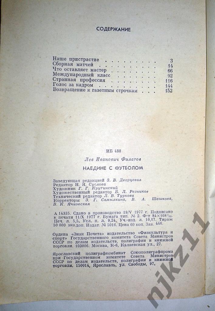 Лев Филатов, Наедине с футболом, 1977 г. 2