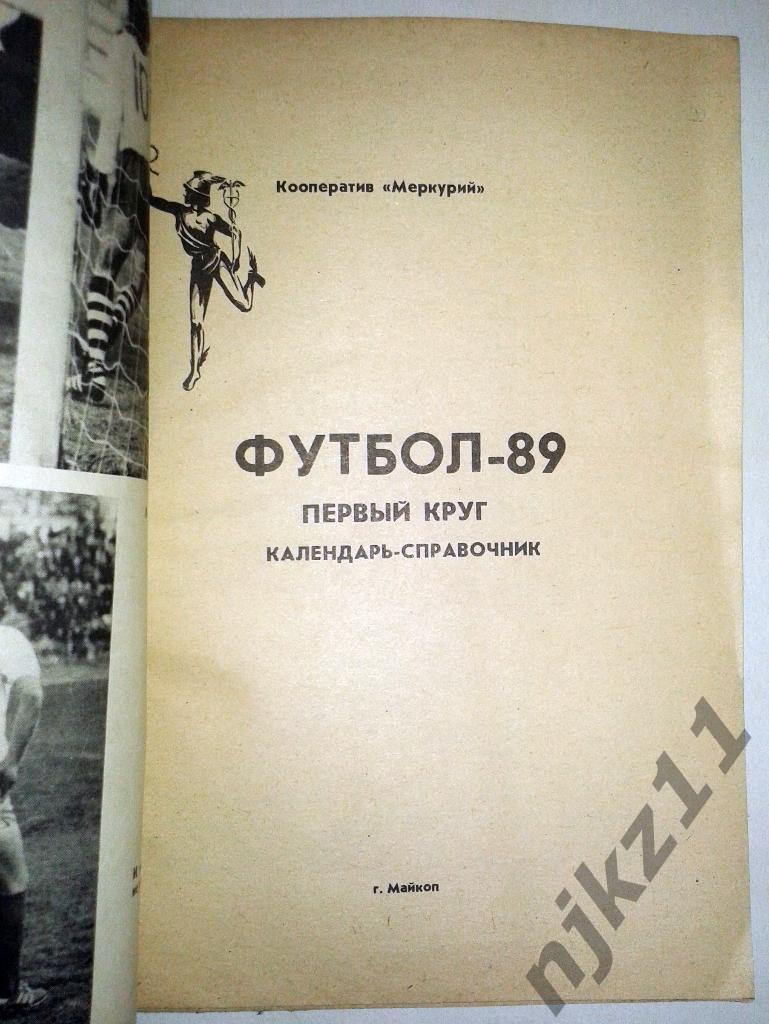 Футбольный справочник Майкоп - 1989 1