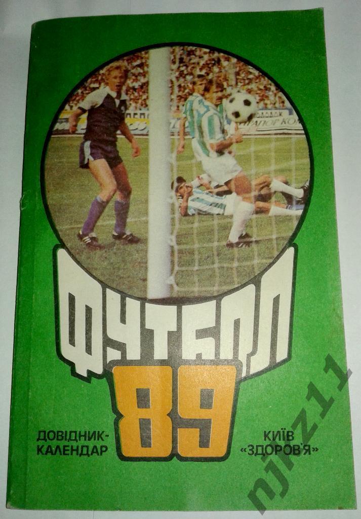 справочник Футбол 1989 г Киев