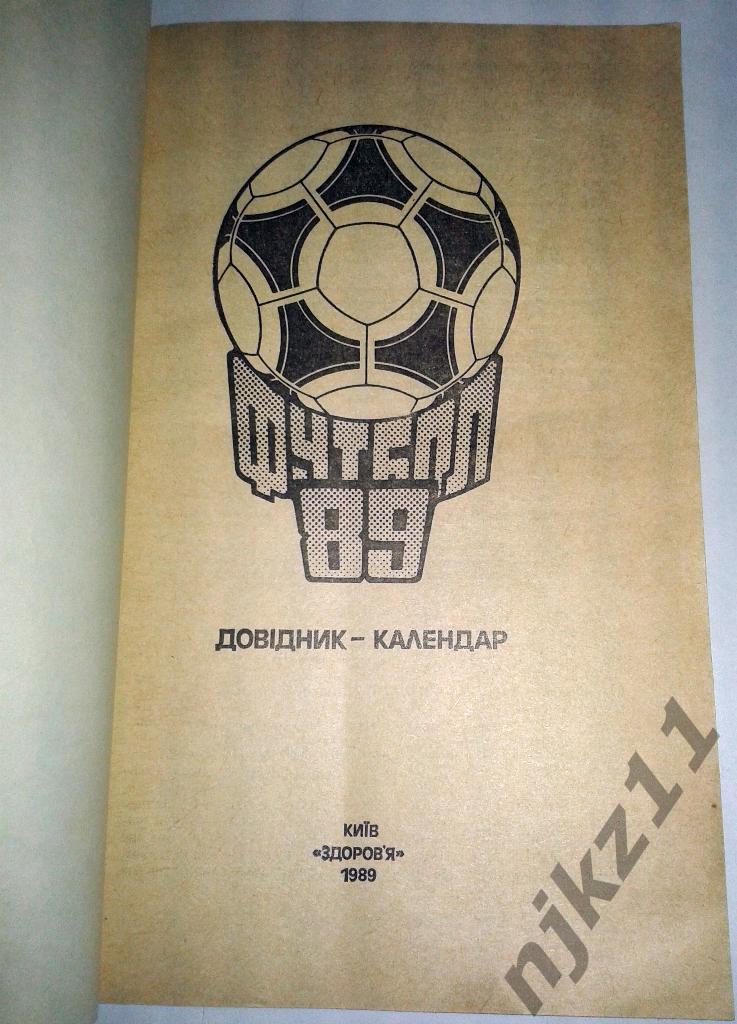 справочник Футбол 1989 г Киев 1