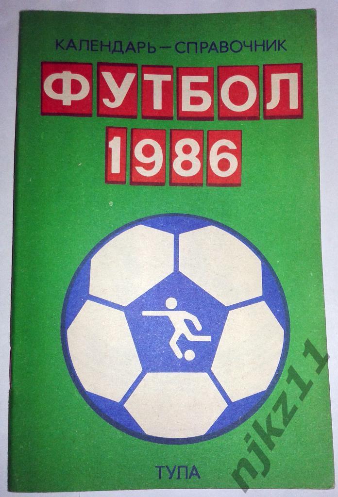Футбол: Тула - 1986. Календарь справочник