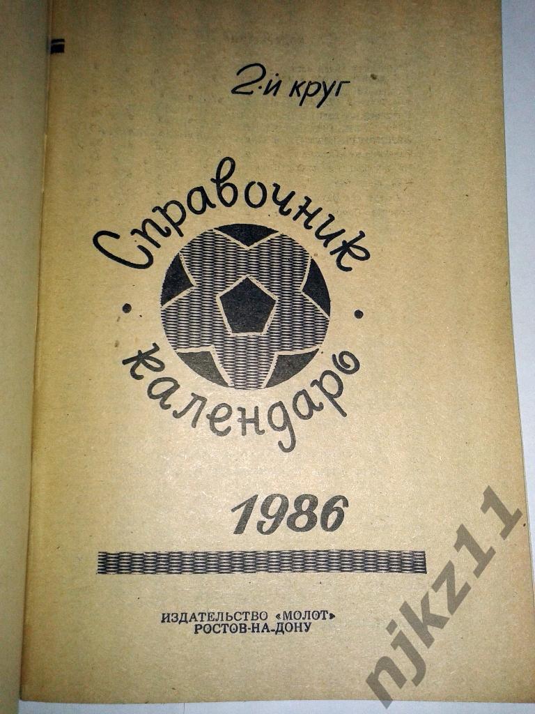 Футбол. Ростов-на-Дону-1986 (2-й круг) 1