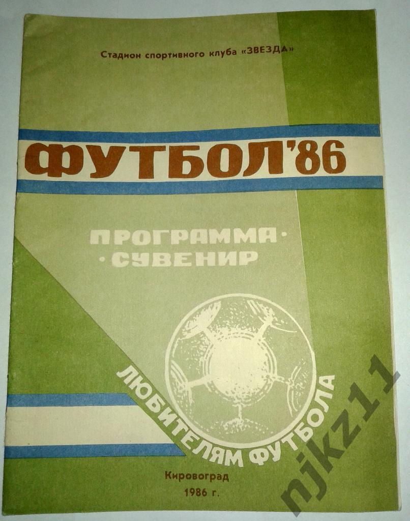 футбол 1986 Кировоград. Программа сувенир