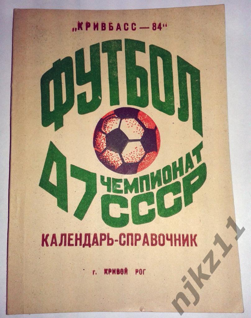 справочник Кривбасс Кривой Рог 1984