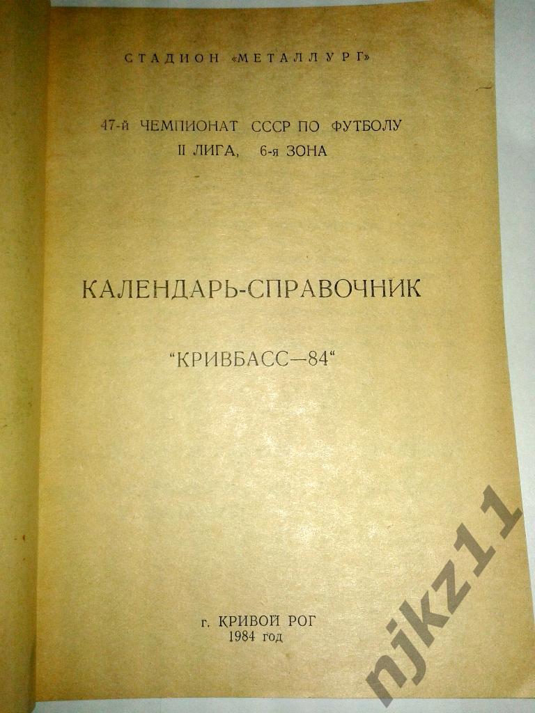 справочник Кривбасс Кривой Рог 1984 1