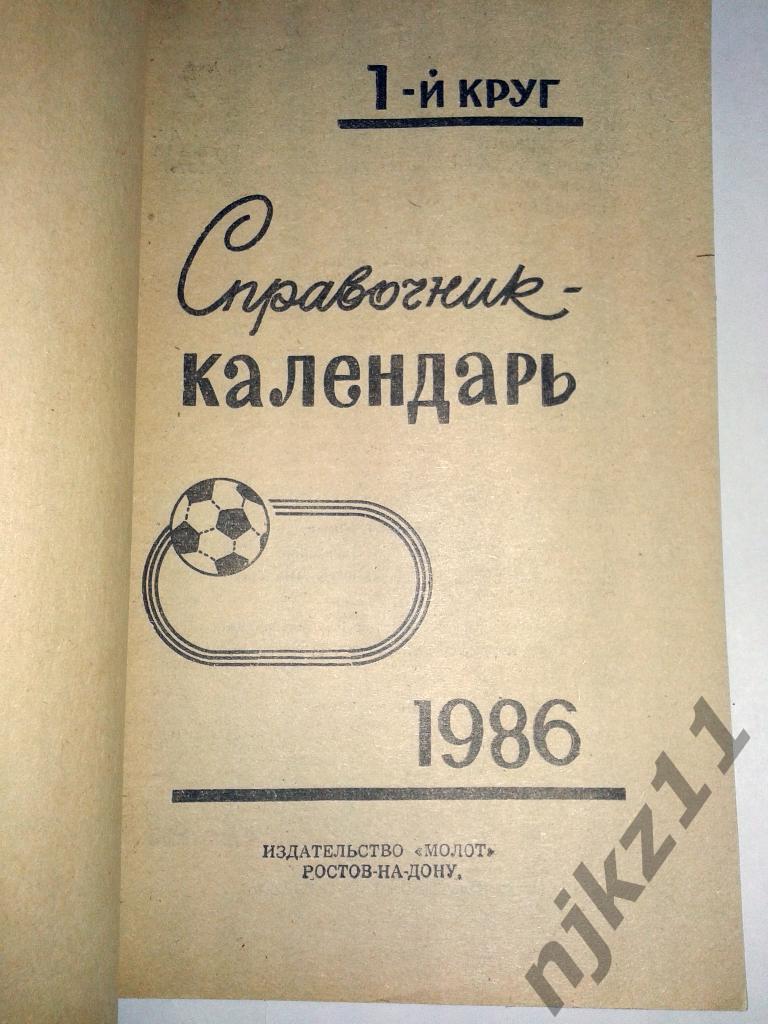 справочник Ростов-на-Дону - 1986. 1 круг 1