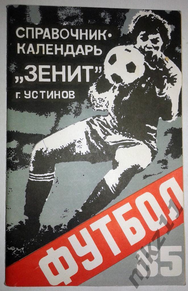 Справочник Устинов (Ижевск) 1985