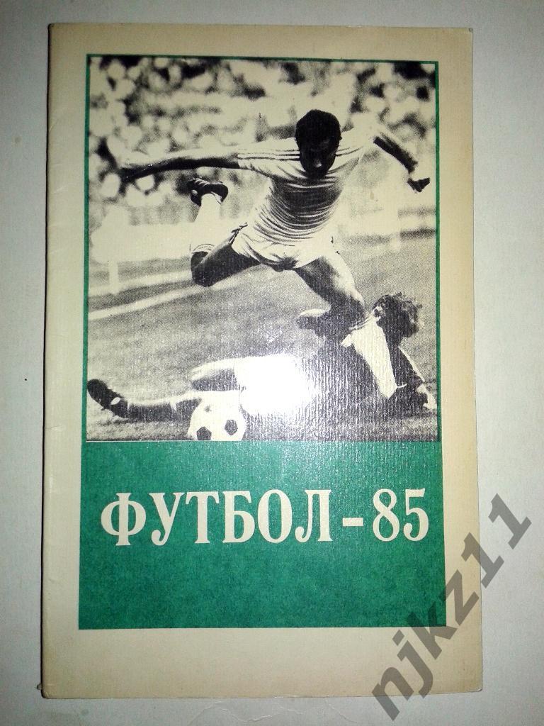 Футбол 1985 год Тбилиси справочник