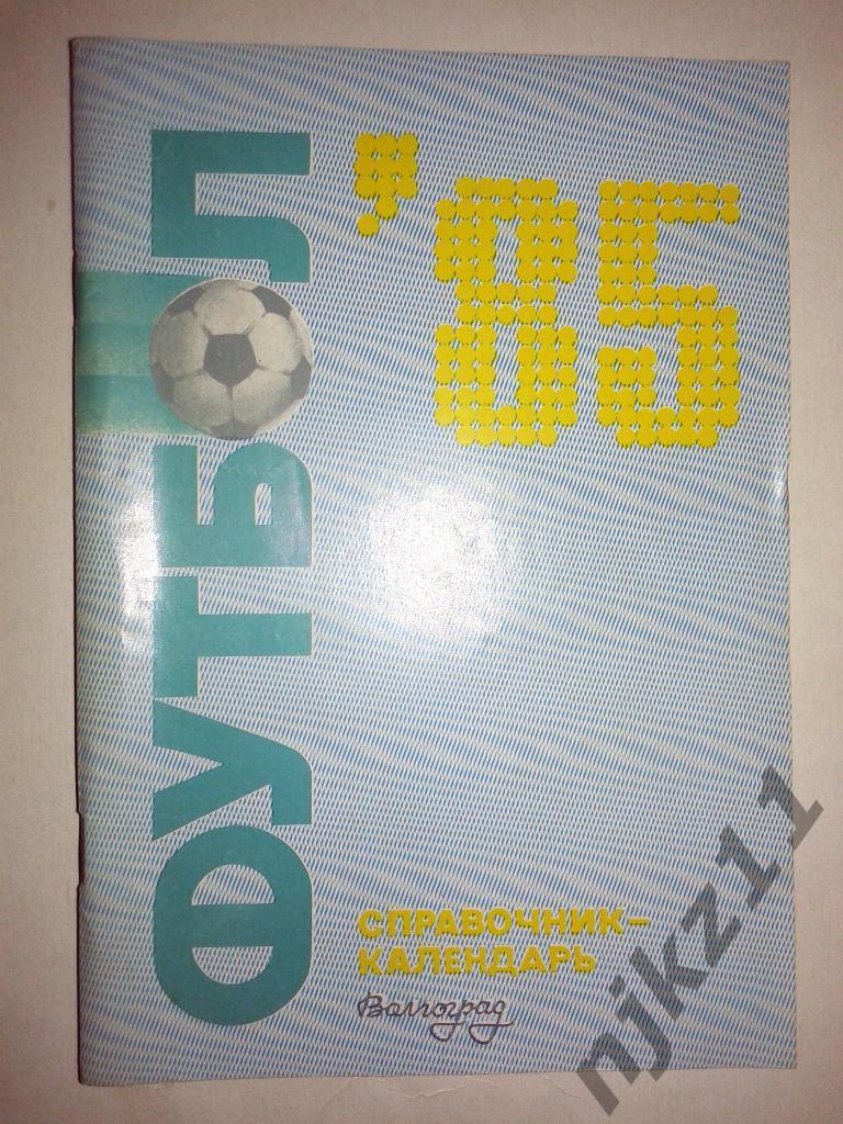 Календарь справочник футбол 1985 Волгоград