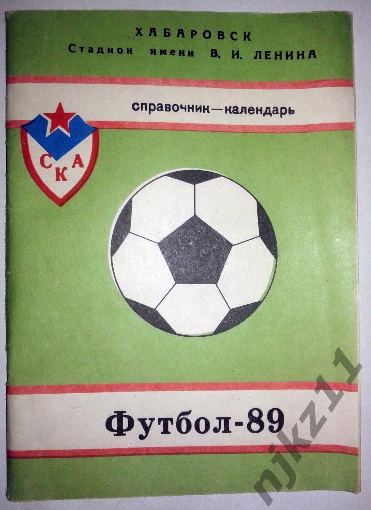 Справочник Футбол Хабаровск-1989 небольшой тираж