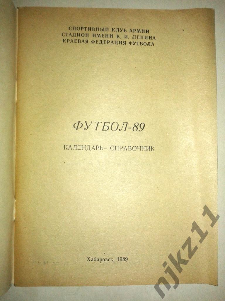 Справочник Футбол Хабаровск-1989 небольшой тираж 1