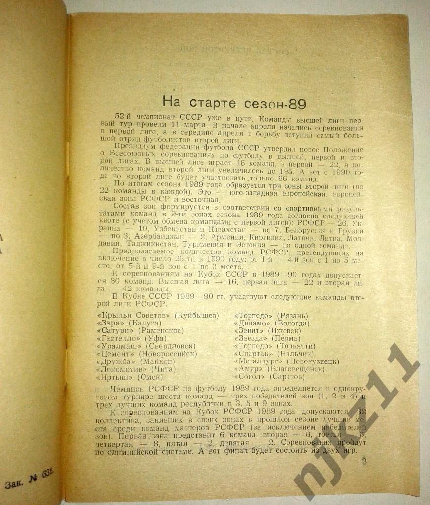 Справочник Футбол Хабаровск-1989 небольшой тираж 2