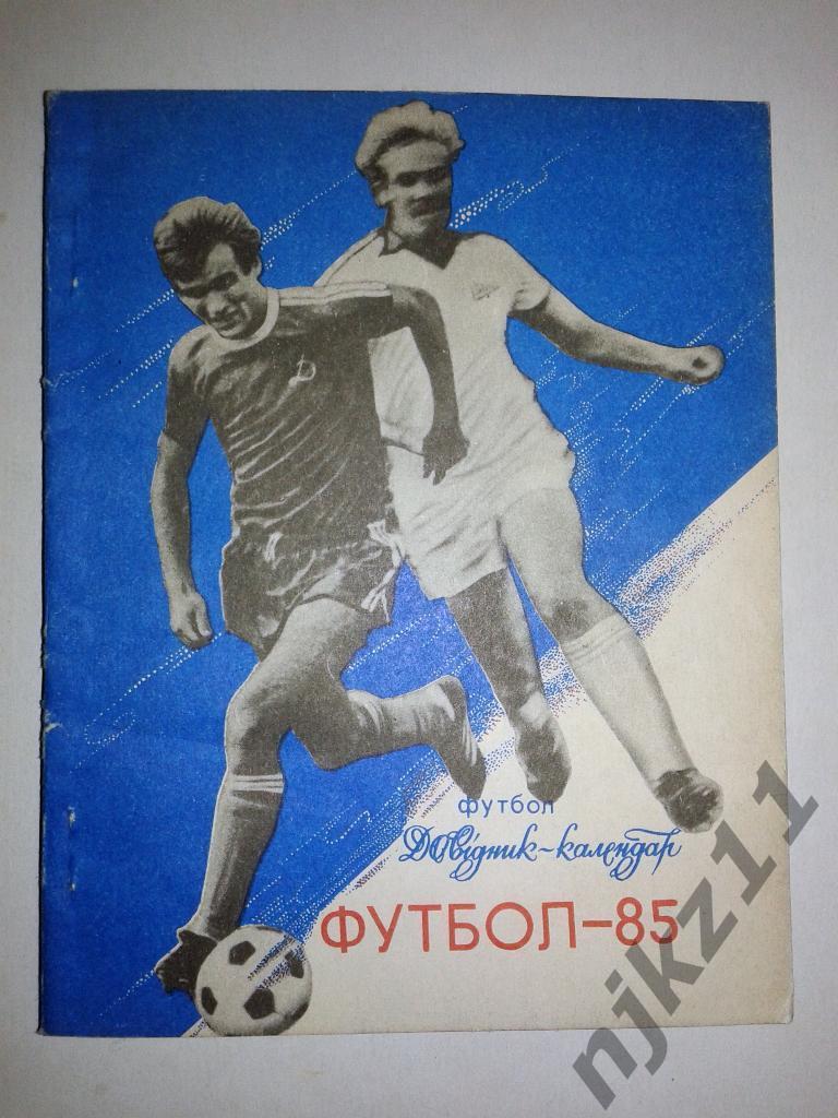 справочник Футбол 1985 г Киев