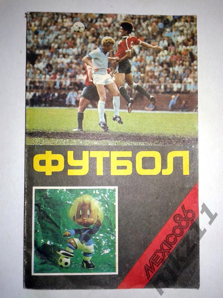 календарь справочник футбол 1986 Рига. Мехико 86