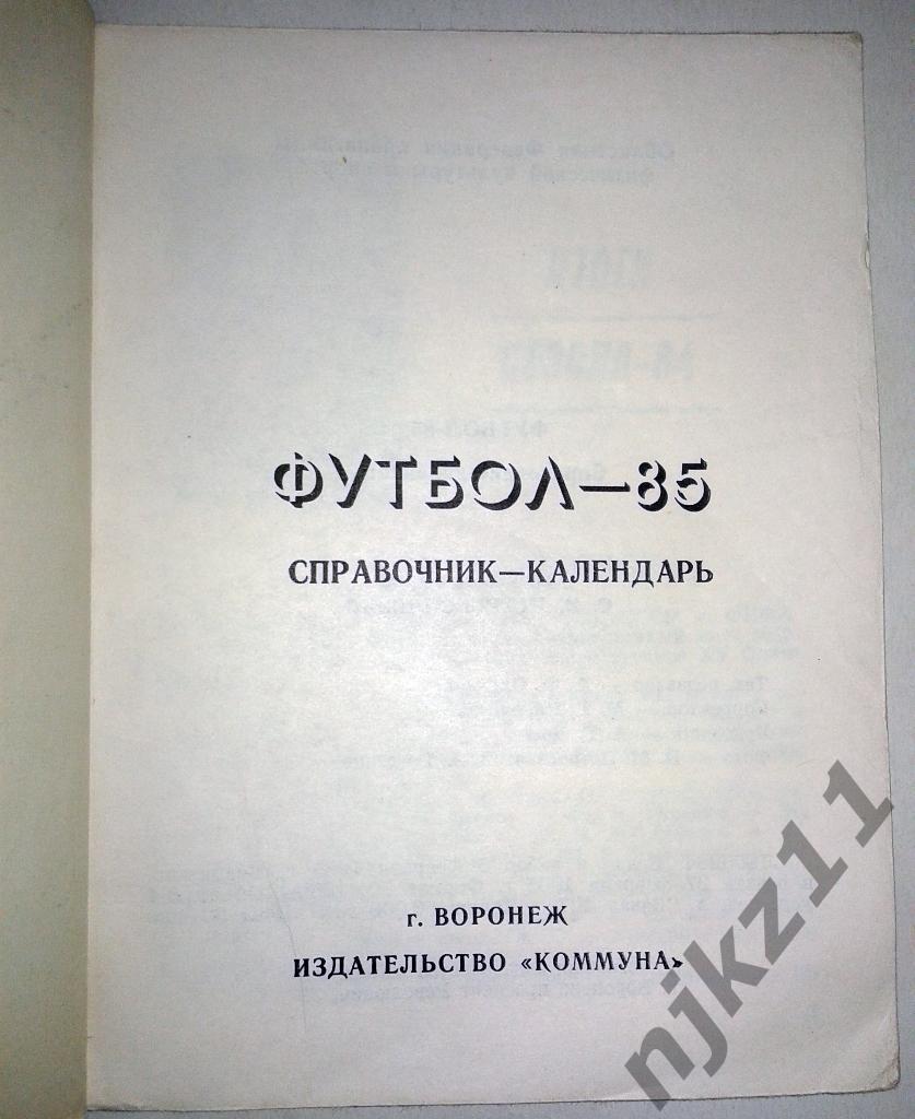 календарь - справочник Воронеж 1985 год 1