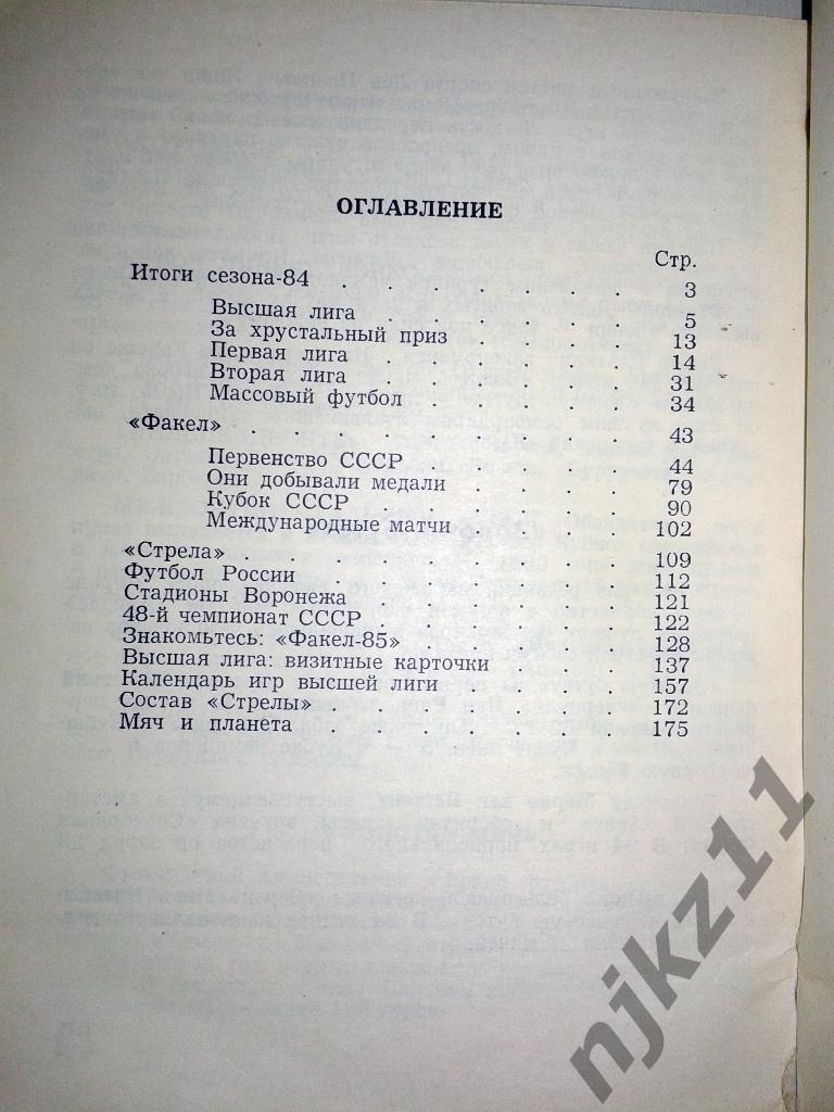 календарь - справочник Воронеж 1985 год 4