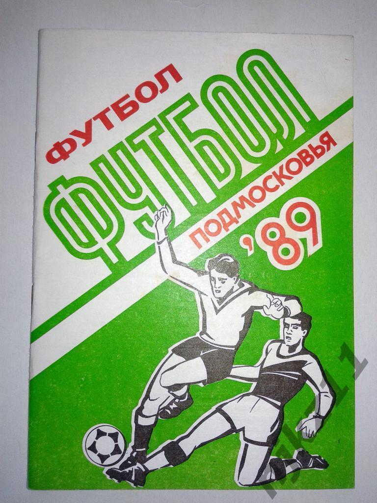 Футбол Подмосковья 1989 г
