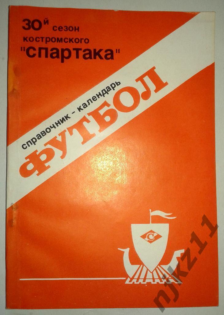 календарь - справочник Кострома 1989 год (120 страниц)