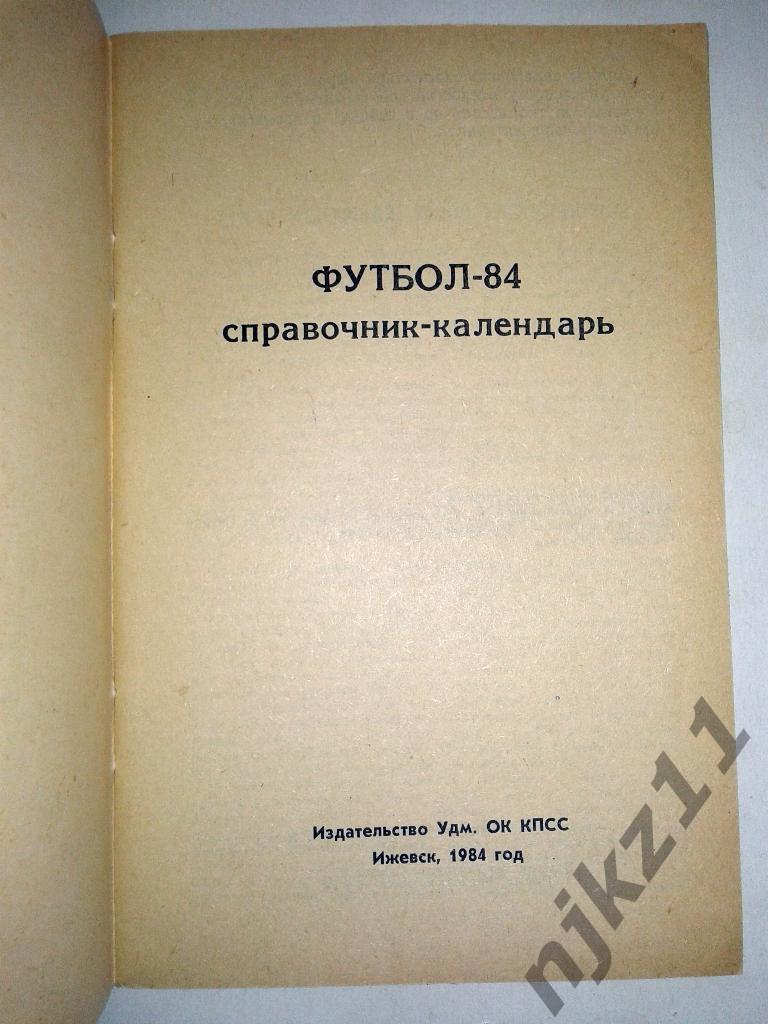 Футбол. Ижевск 1984 справочник. Зенит Устинов 1