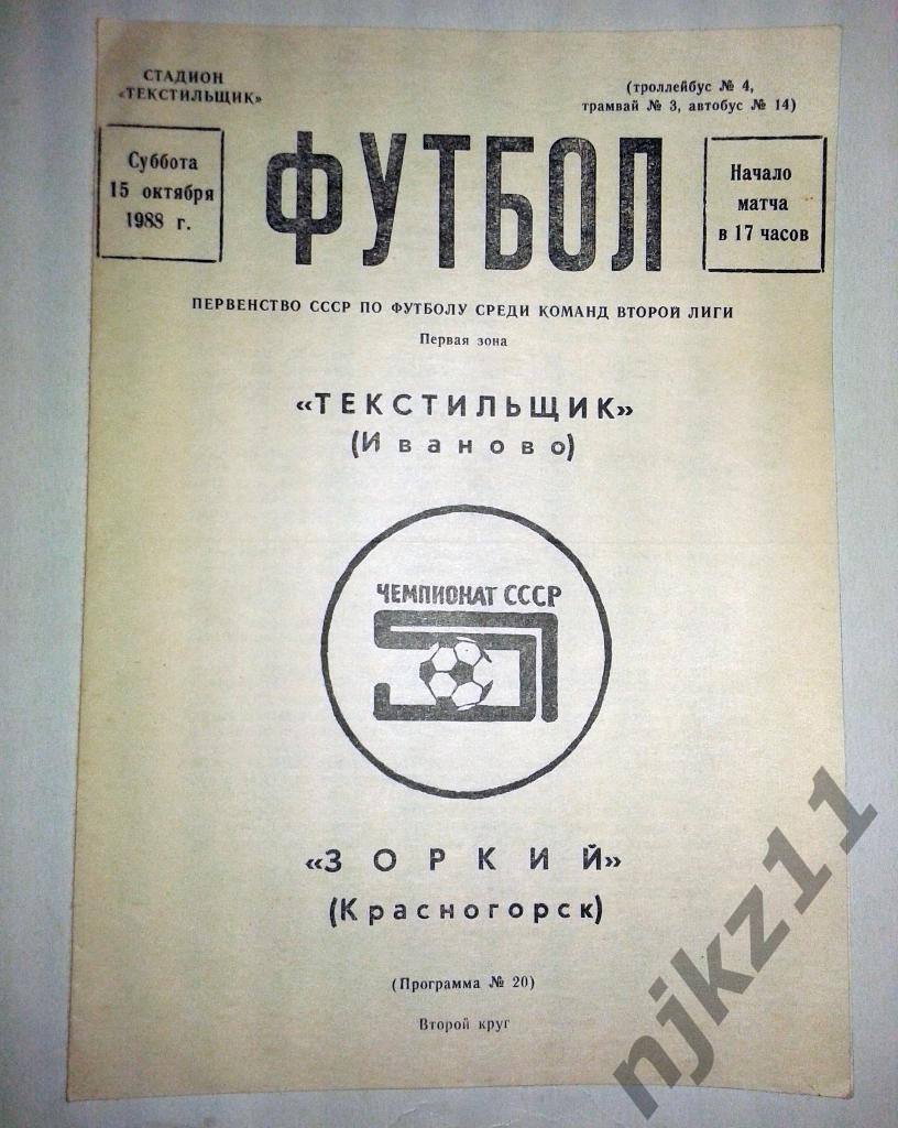 Текстильщик Иваново-Зоркий Красногорск 15 октября 1988