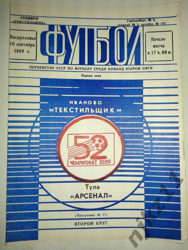 Текстильщик Иваново - Арсенал Тула 10 сентября 1989