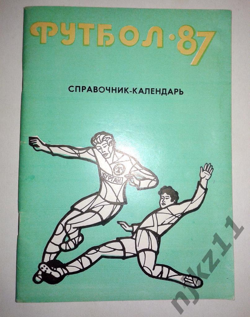 справочник Футбол 1987 Курган