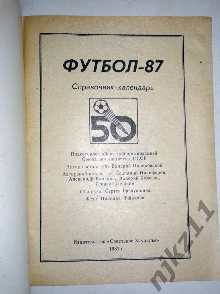 справочник Футбол 1987 Курган 1